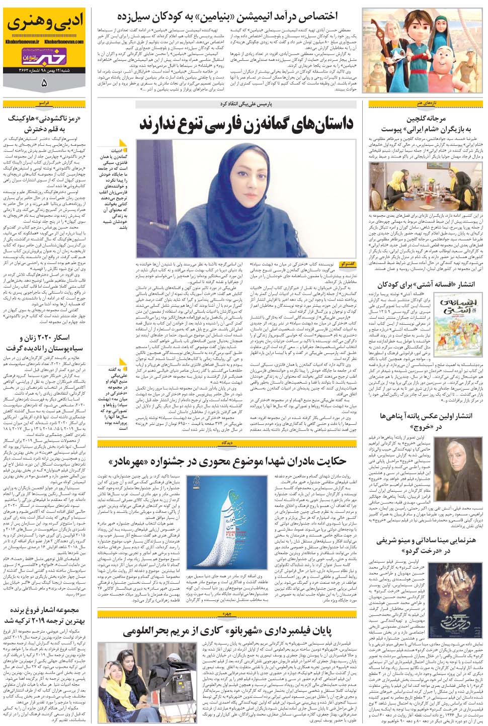 مشاهده صفحه ۲۹ روزنامه خبرجنوب تاریخ ۱۲ بهمن سال ۱۳۹۸