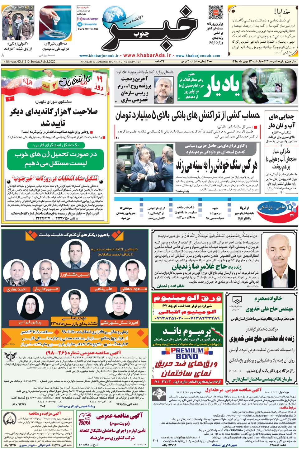 مشاهده صفحه ۱ روزنامه خبرجنوب تاریخ ۱۳ بهمن سال ۱۳۹۸