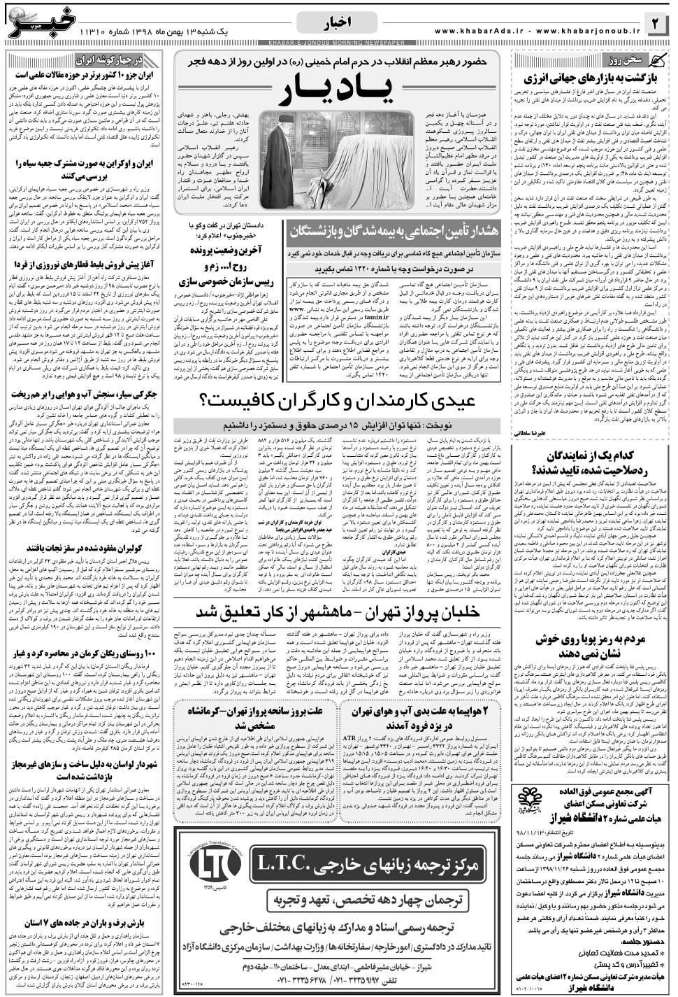 مشاهده صفحه ۲ روزنامه خبرجنوب تاریخ ۱۳ بهمن سال ۱۳۹۸