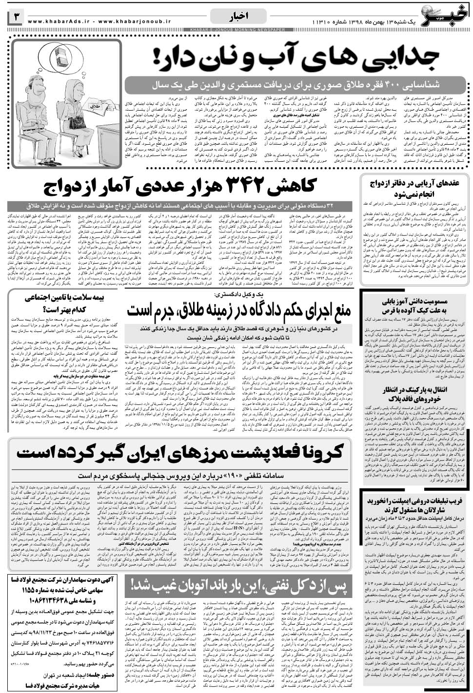 مشاهده صفحه ۳ روزنامه خبرجنوب تاریخ ۱۳ بهمن سال ۱۳۹۸