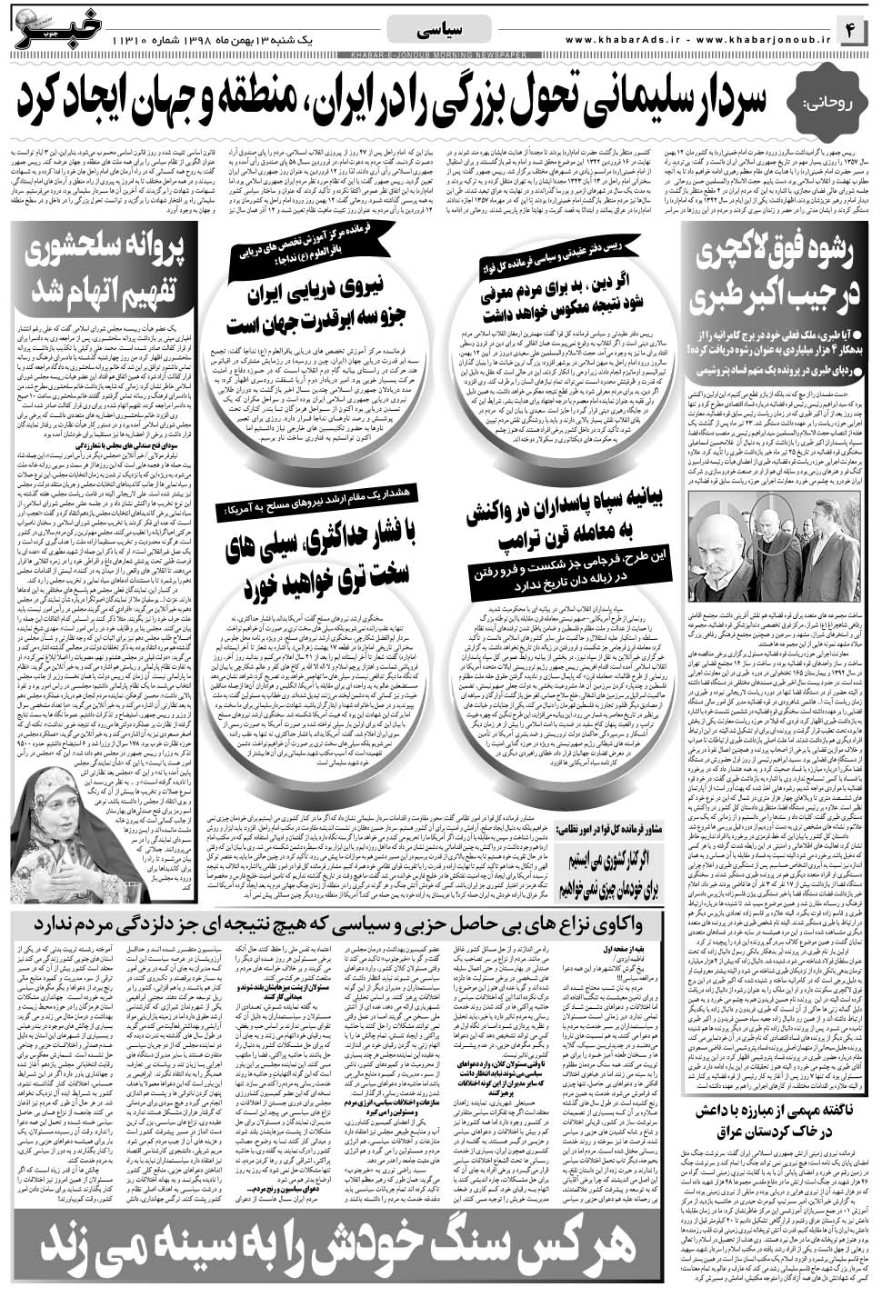مشاهده صفحه ۴ روزنامه خبرجنوب تاریخ ۱۳ بهمن سال ۱۳۹۸