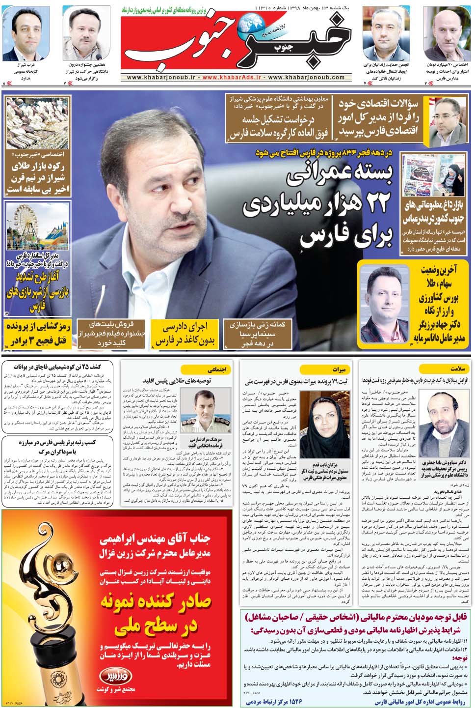 مشاهده صفحه ۵ روزنامه خبرجنوب تاریخ ۱۳ بهمن سال ۱۳۹۸