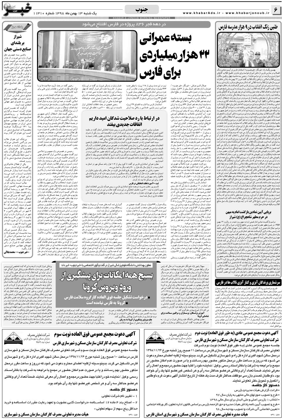 مشاهده صفحه ۶ روزنامه خبرجنوب تاریخ ۱۳ بهمن سال ۱۳۹۸