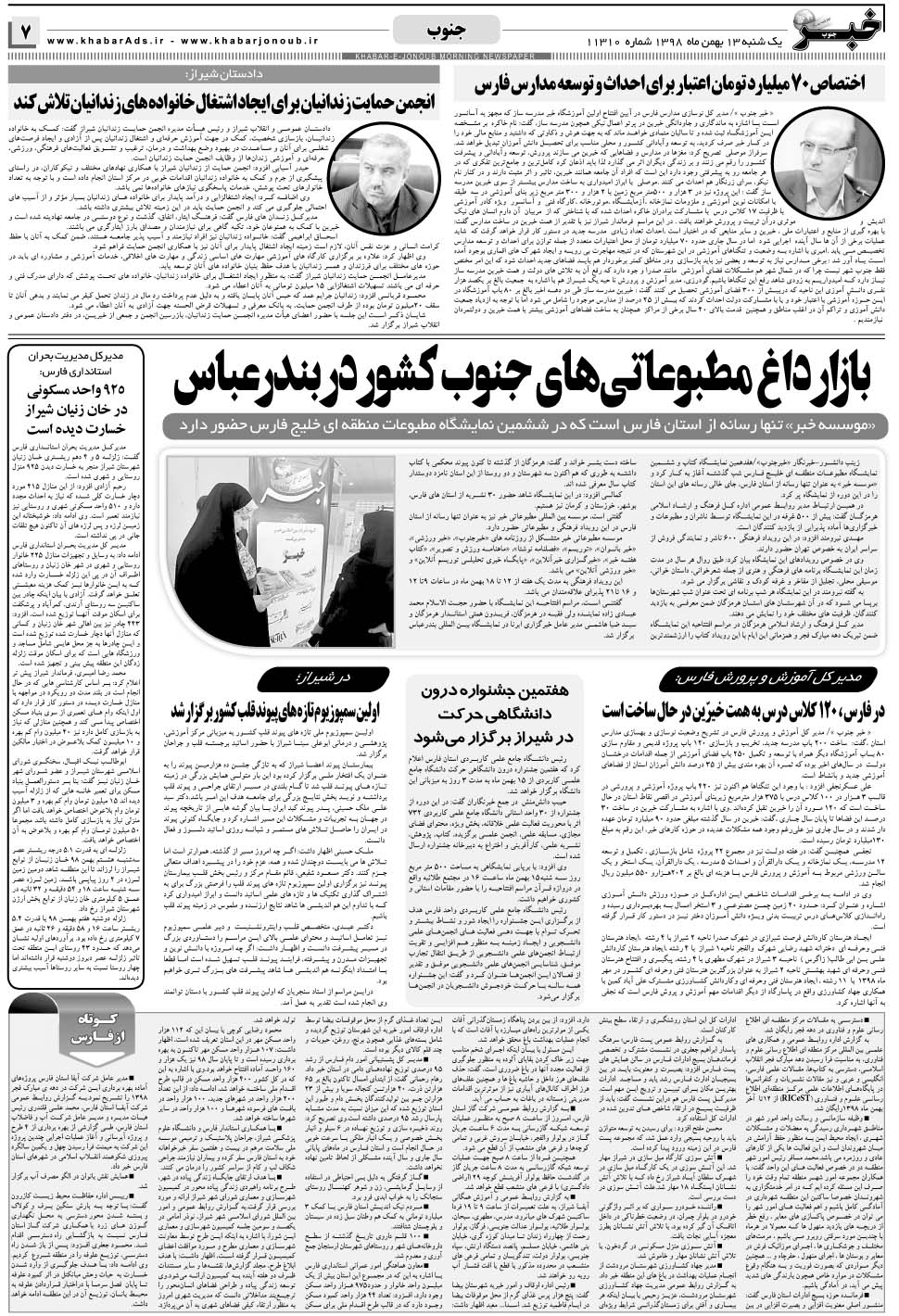 مشاهده صفحه ۷ روزنامه خبرجنوب تاریخ ۱۳ بهمن سال ۱۳۹۸