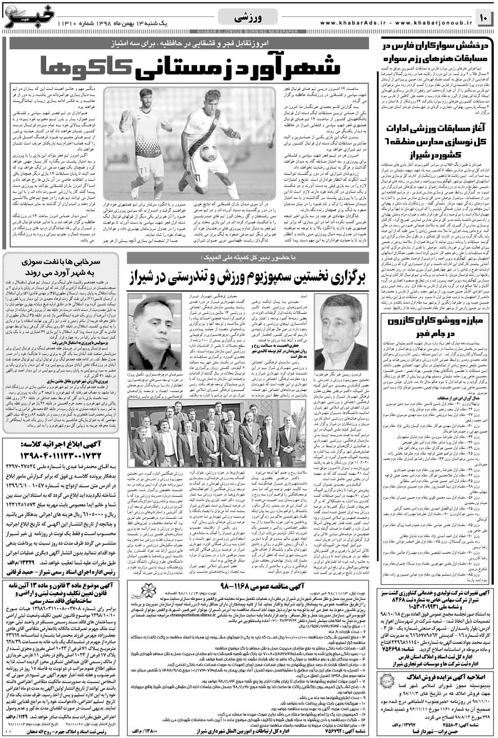 مشاهده صفحه ۱۰ روزنامه خبرجنوب تاریخ ۱۳ بهمن سال ۱۳۹۸