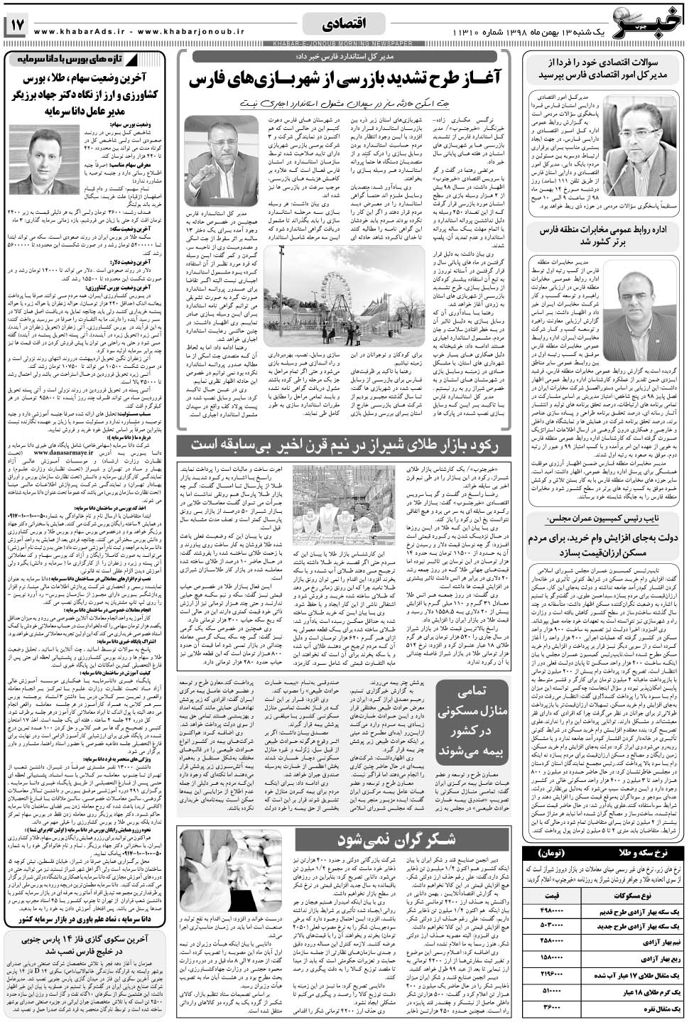 مشاهده صفحه ۱۷ روزنامه خبرجنوب تاریخ ۱۳ بهمن سال ۱۳۹۸