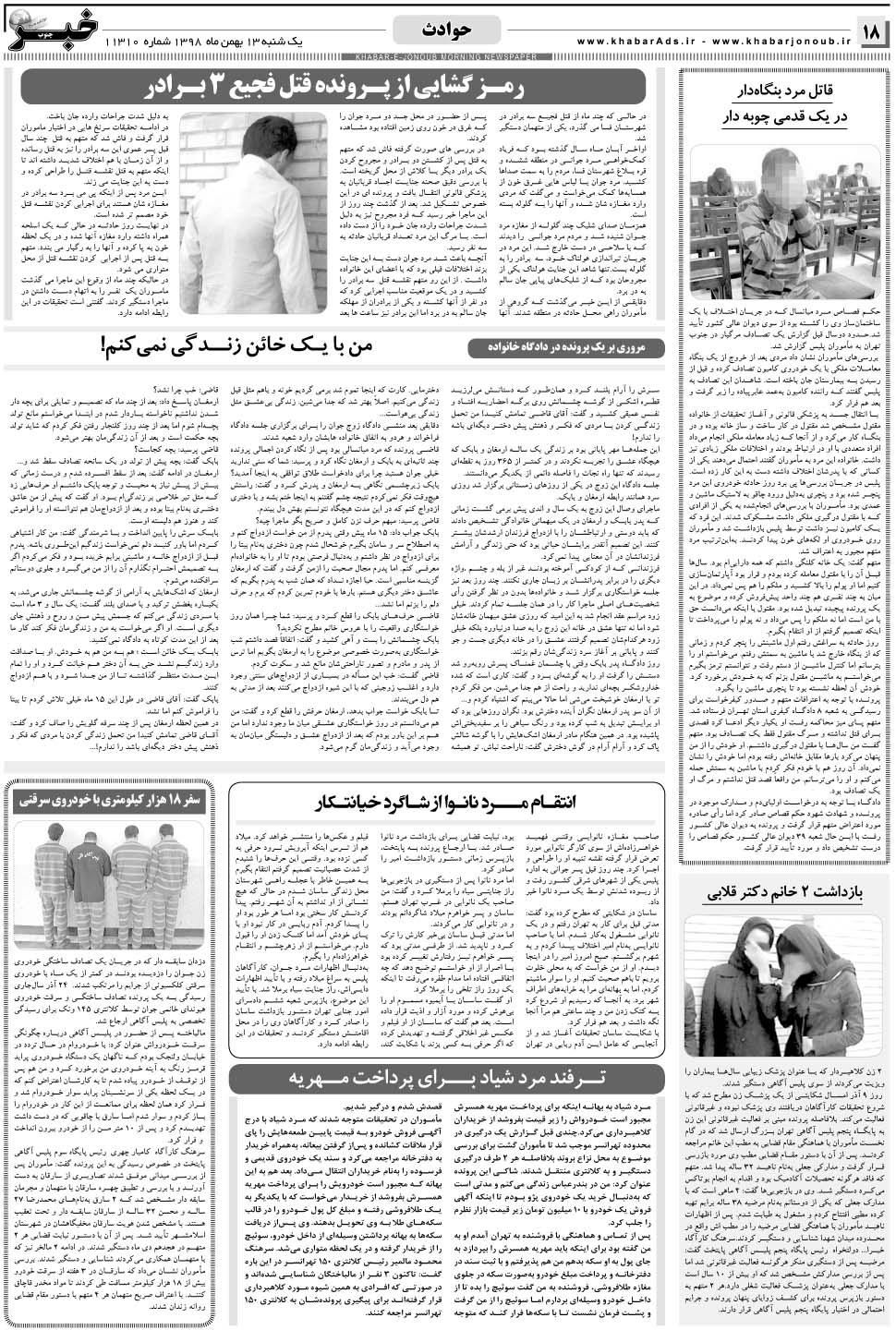 مشاهده صفحه ۱۸ روزنامه خبرجنوب تاریخ ۱۳ بهمن سال ۱۳۹۸
