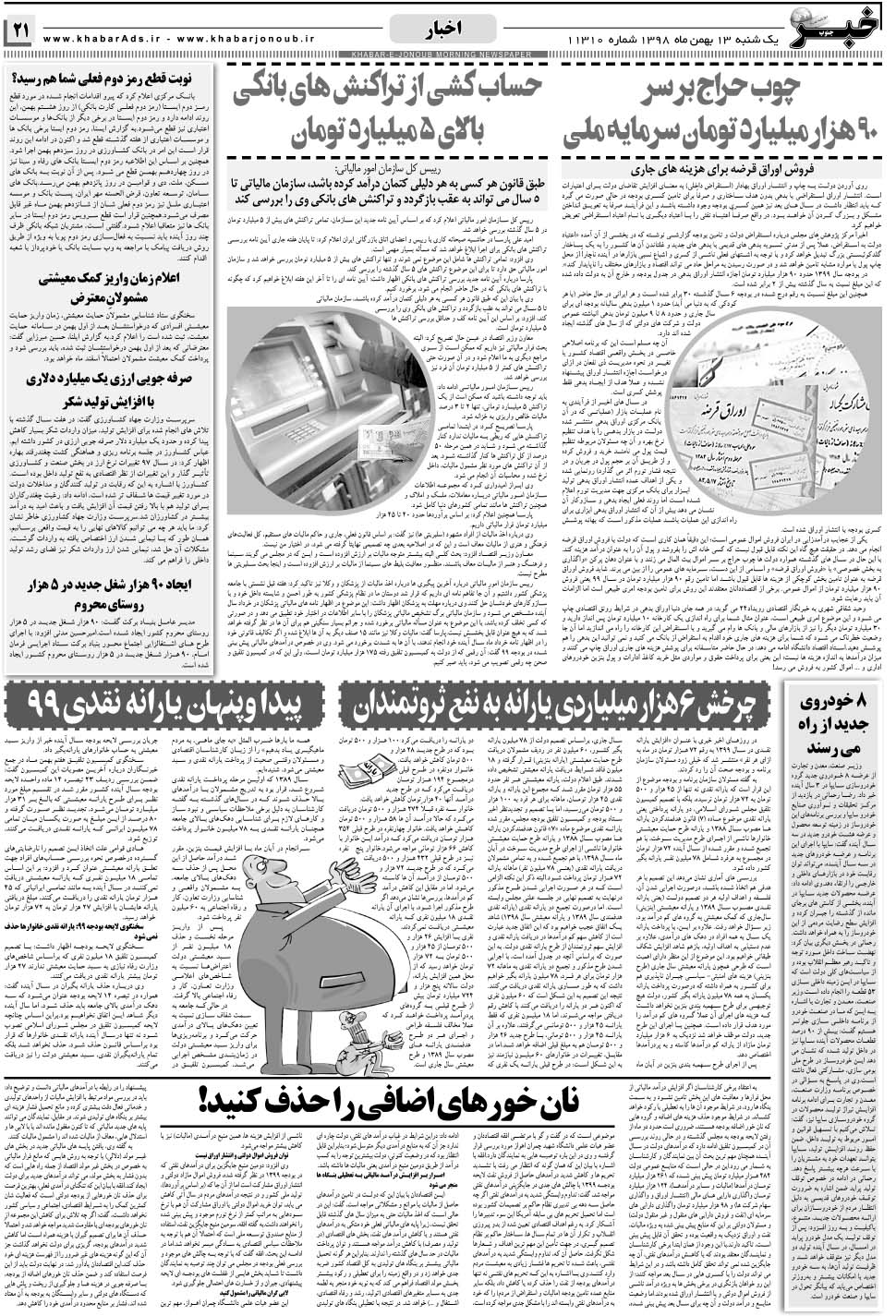 مشاهده صفحه ۲۱ روزنامه خبرجنوب تاریخ ۱۳ بهمن سال ۱۳۹۸