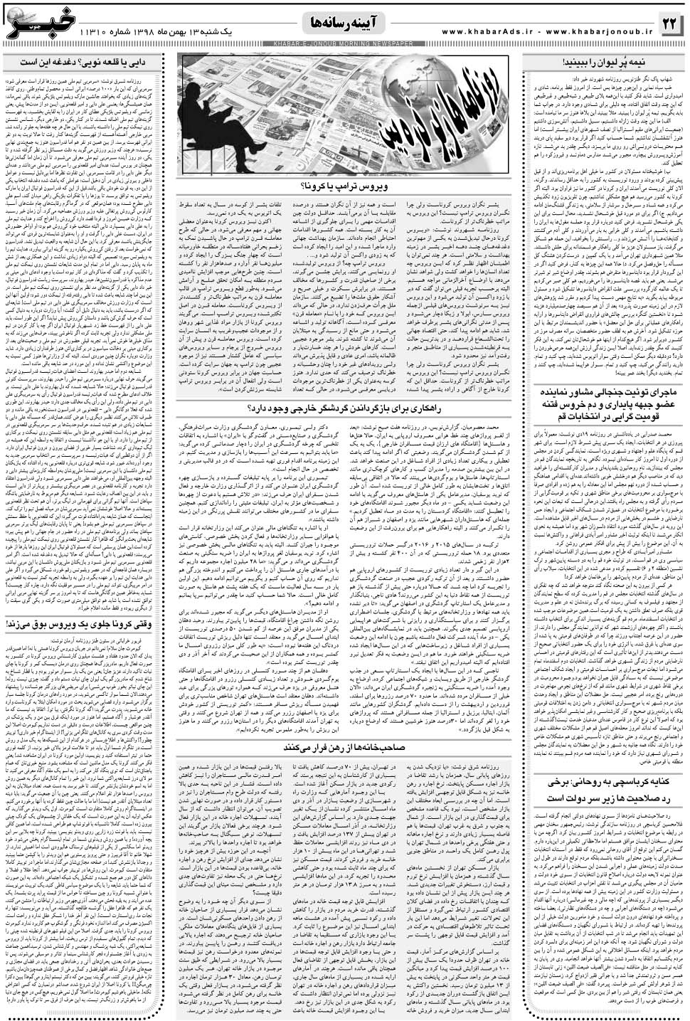 مشاهده صفحه ۲۲ روزنامه خبرجنوب تاریخ ۱۳ بهمن سال ۱۳۹۸