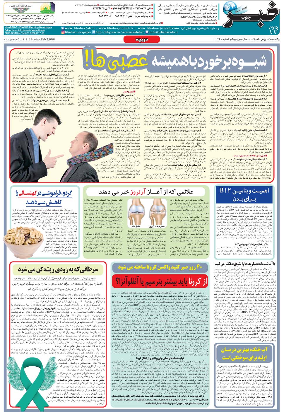 مشاهده صفحه ۲۴ روزنامه خبرجنوب تاریخ ۱۳ بهمن سال ۱۳۹۸