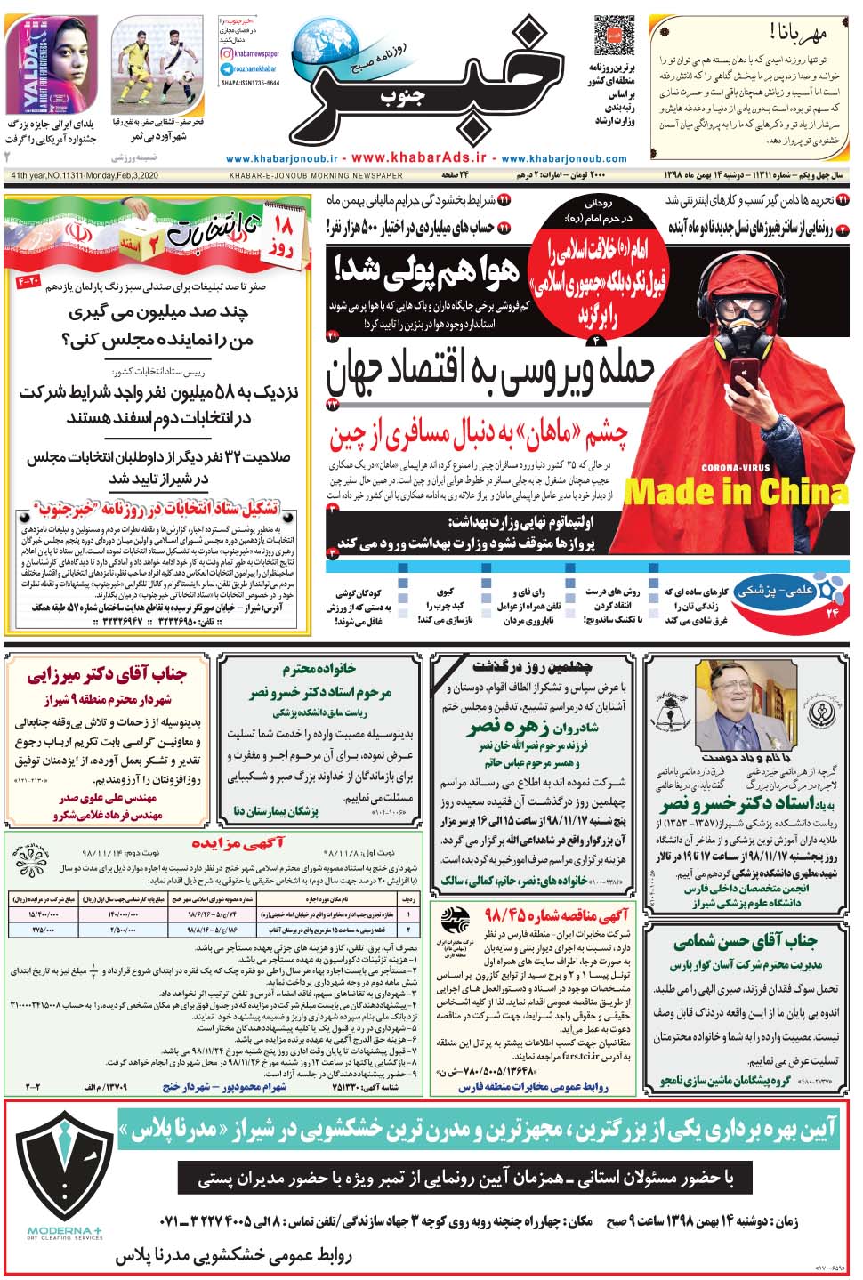 مشاهده صفحه ۱ روزنامه خبرجنوب تاریخ ۱۴ بهمن سال ۱۳۹۸