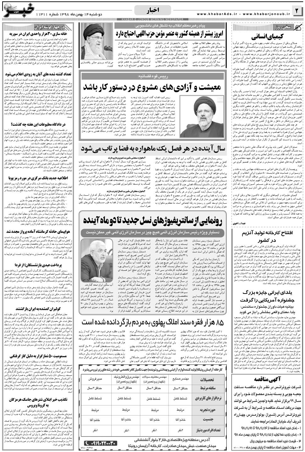 مشاهده صفحه ۲ روزنامه خبرجنوب تاریخ ۱۴ بهمن سال ۱۳۹۸