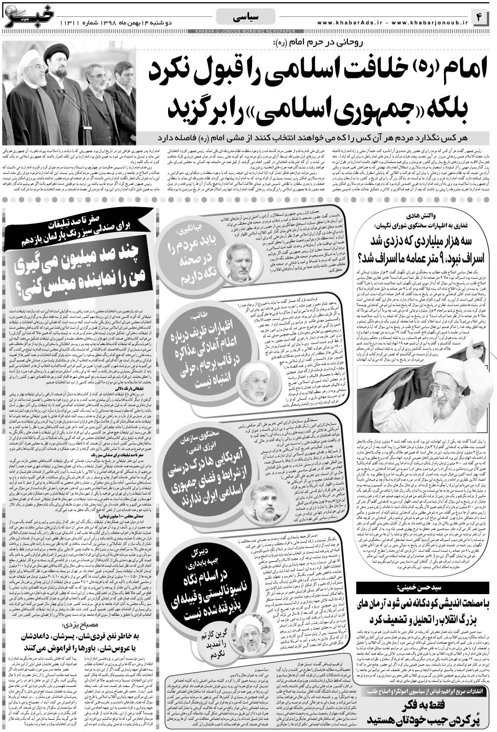 مشاهده صفحه ۴ روزنامه خبرجنوب تاریخ ۱۴ بهمن سال ۱۳۹۸