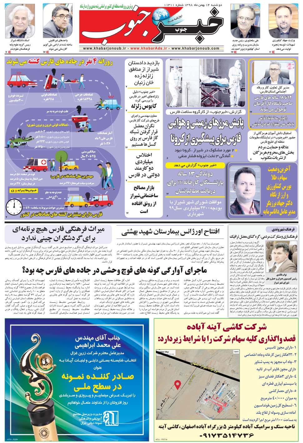 مشاهده صفحه ۵ روزنامه خبرجنوب تاریخ ۱۴ بهمن سال ۱۳۹۸