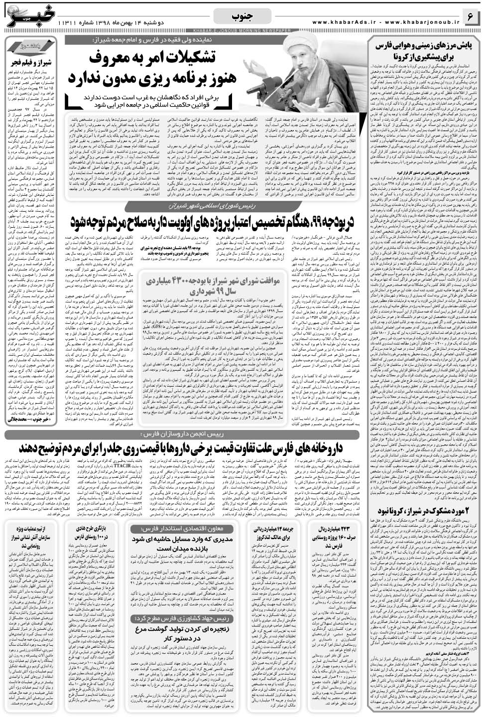 مشاهده صفحه ۶ روزنامه خبرجنوب تاریخ ۱۴ بهمن سال ۱۳۹۸