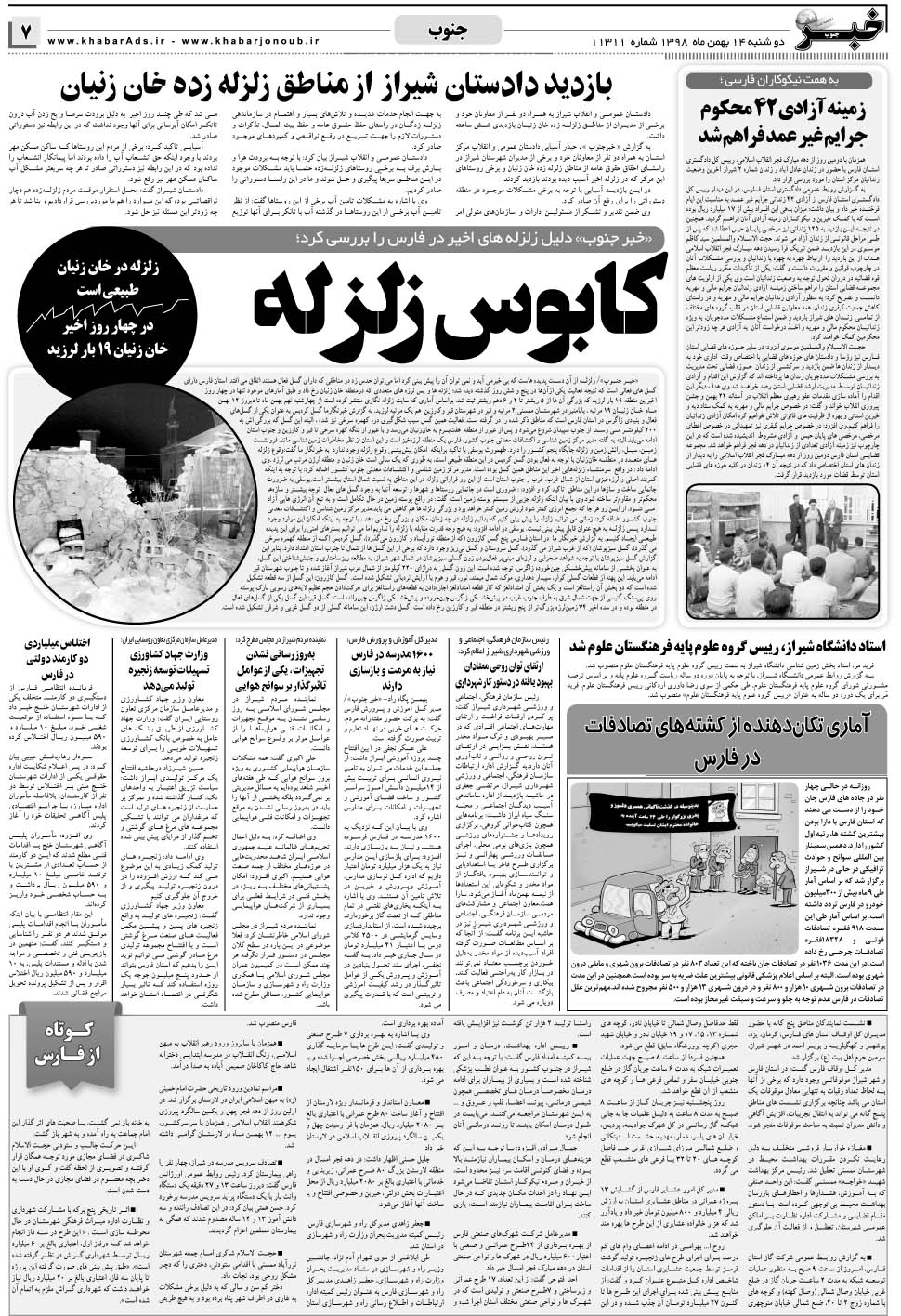 مشاهده صفحه ۷ روزنامه خبرجنوب تاریخ ۱۴ بهمن سال ۱۳۹۸