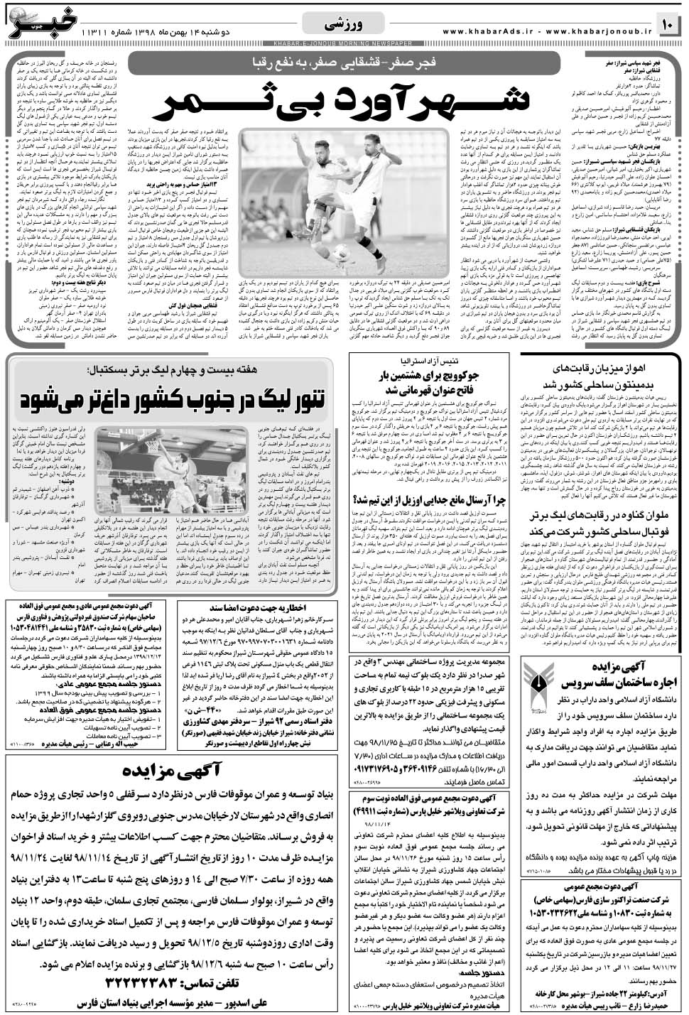 مشاهده صفحه ۱۰ روزنامه خبرجنوب تاریخ ۱۴ بهمن سال ۱۳۹۸