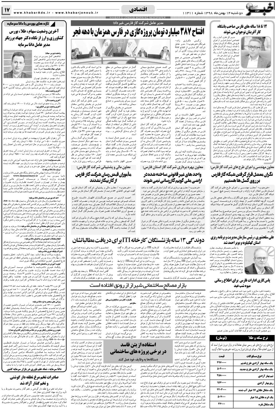 مشاهده صفحه ۱۷ روزنامه خبرجنوب تاریخ ۱۴ بهمن سال ۱۳۹۸
