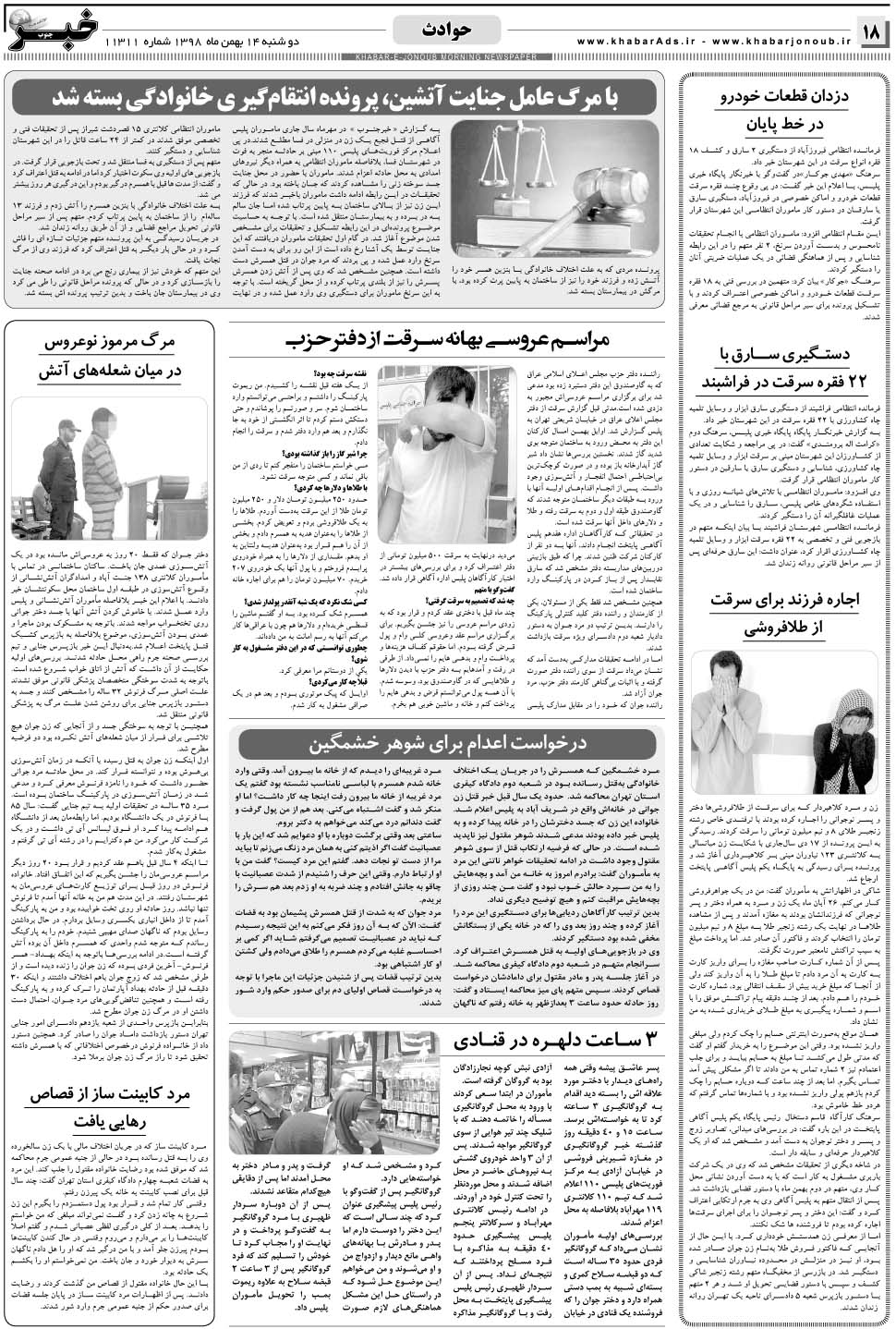 مشاهده صفحه ۱۸ روزنامه خبرجنوب تاریخ ۱۴ بهمن سال ۱۳۹۸