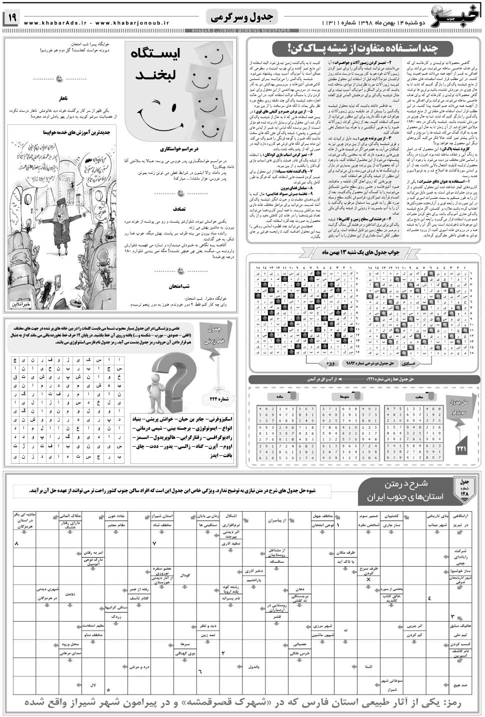 مشاهده صفحه ۱۹ روزنامه خبرجنوب تاریخ ۱۴ بهمن سال ۱۳۹۸