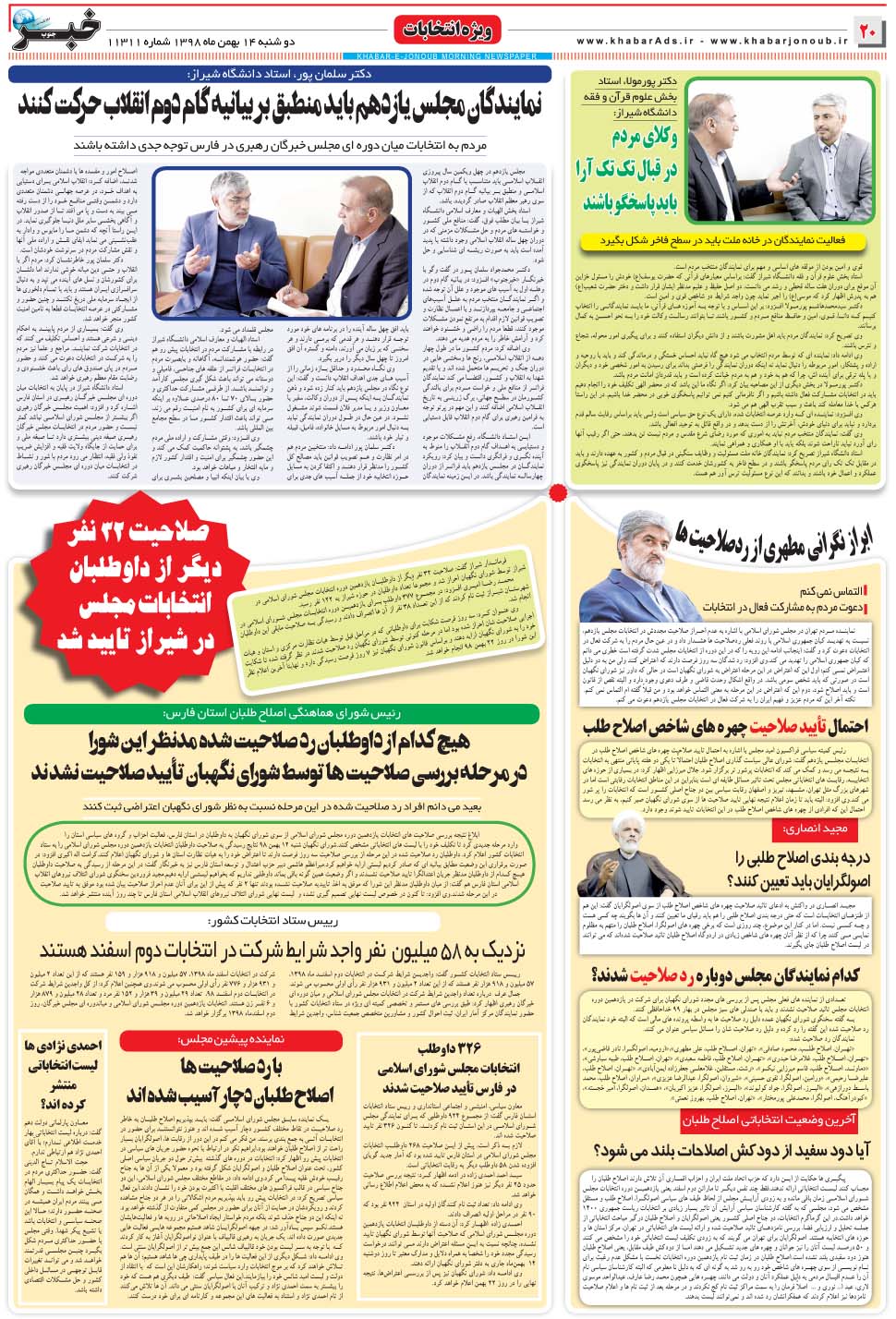 مشاهده صفحه ۲۰ روزنامه خبرجنوب تاریخ ۱۴ بهمن سال ۱۳۹۸