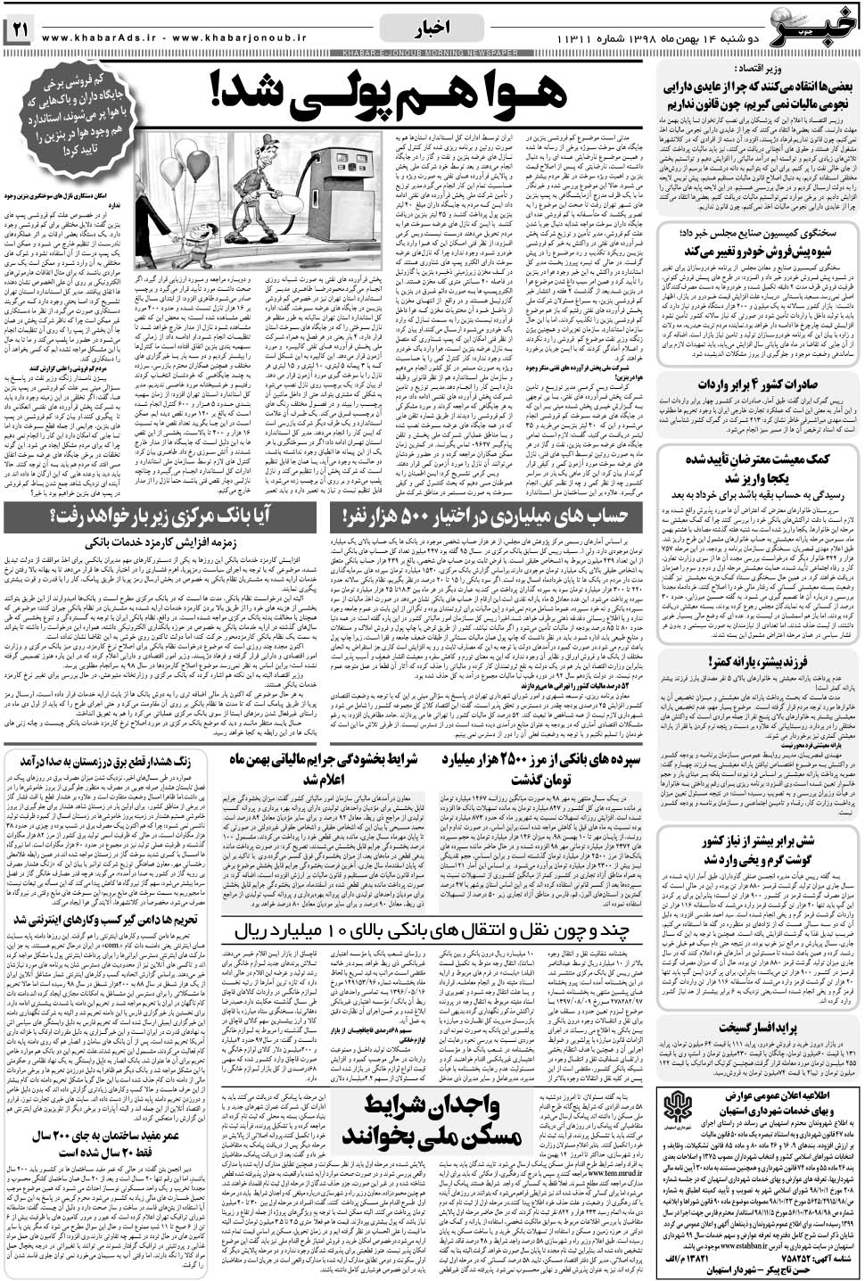 مشاهده صفحه ۲۱ روزنامه خبرجنوب تاریخ ۱۴ بهمن سال ۱۳۹۸