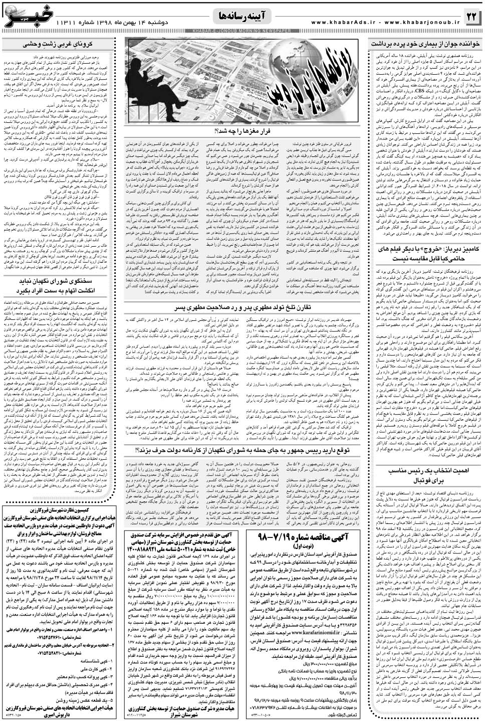 مشاهده صفحه ۲۲ روزنامه خبرجنوب تاریخ ۱۴ بهمن سال ۱۳۹۸