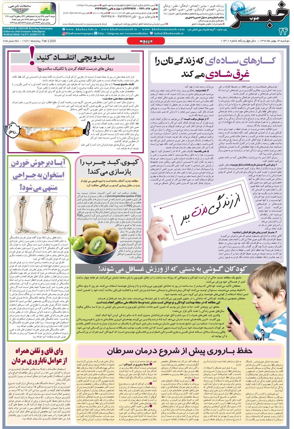 مشاهده صفحه ۲۴ روزنامه خبرجنوب تاریخ ۱۴ بهمن سال ۱۳۹۸