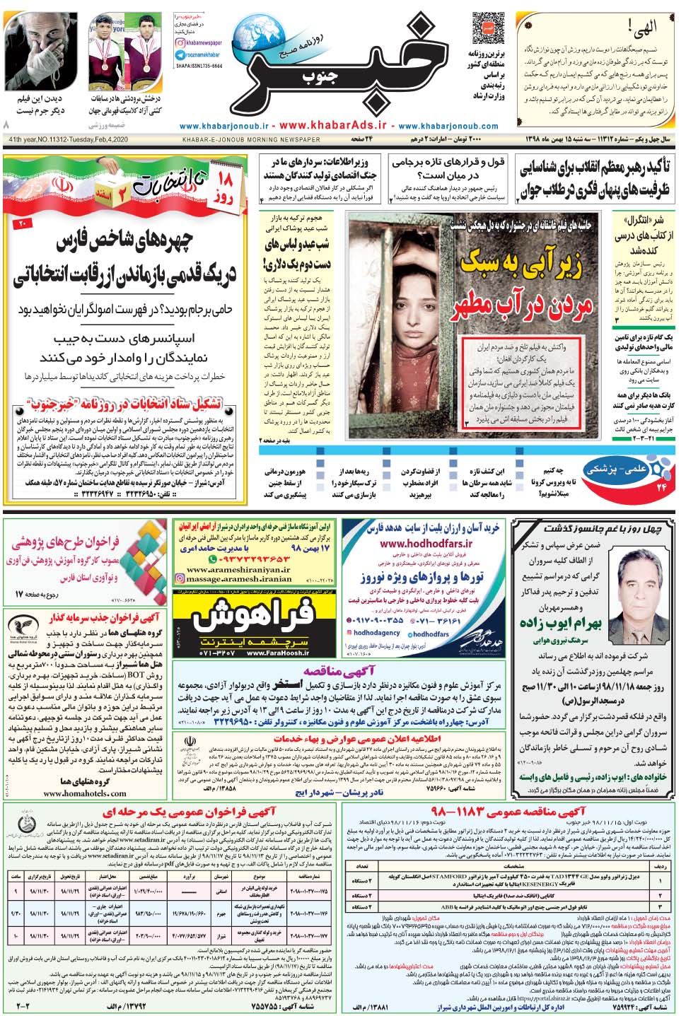 مشاهده صفحه ۱ روزنامه خبرجنوب تاریخ ۱۵ بهمن سال ۱۳۹۸