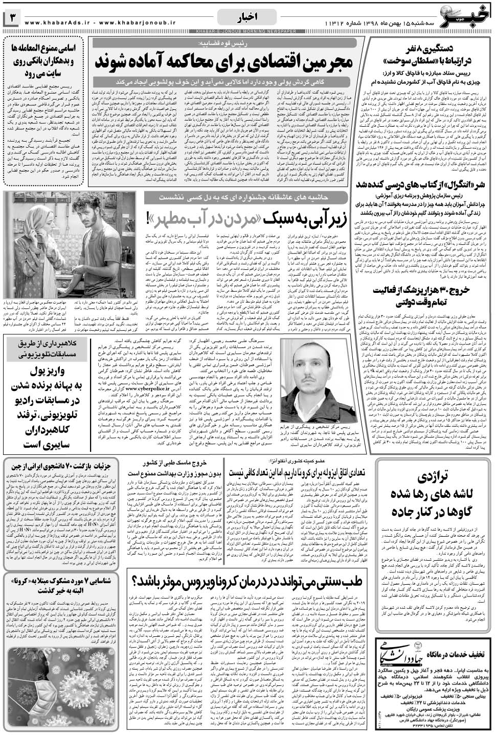 مشاهده صفحه ۳ روزنامه خبرجنوب تاریخ ۱۵ بهمن سال ۱۳۹۸