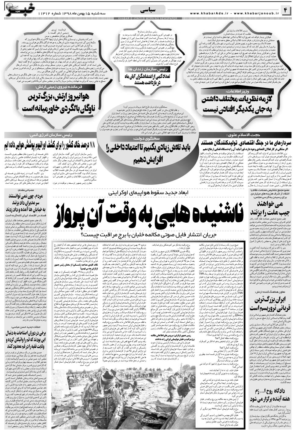 مشاهده صفحه ۴ روزنامه خبرجنوب تاریخ ۱۵ بهمن سال ۱۳۹۸