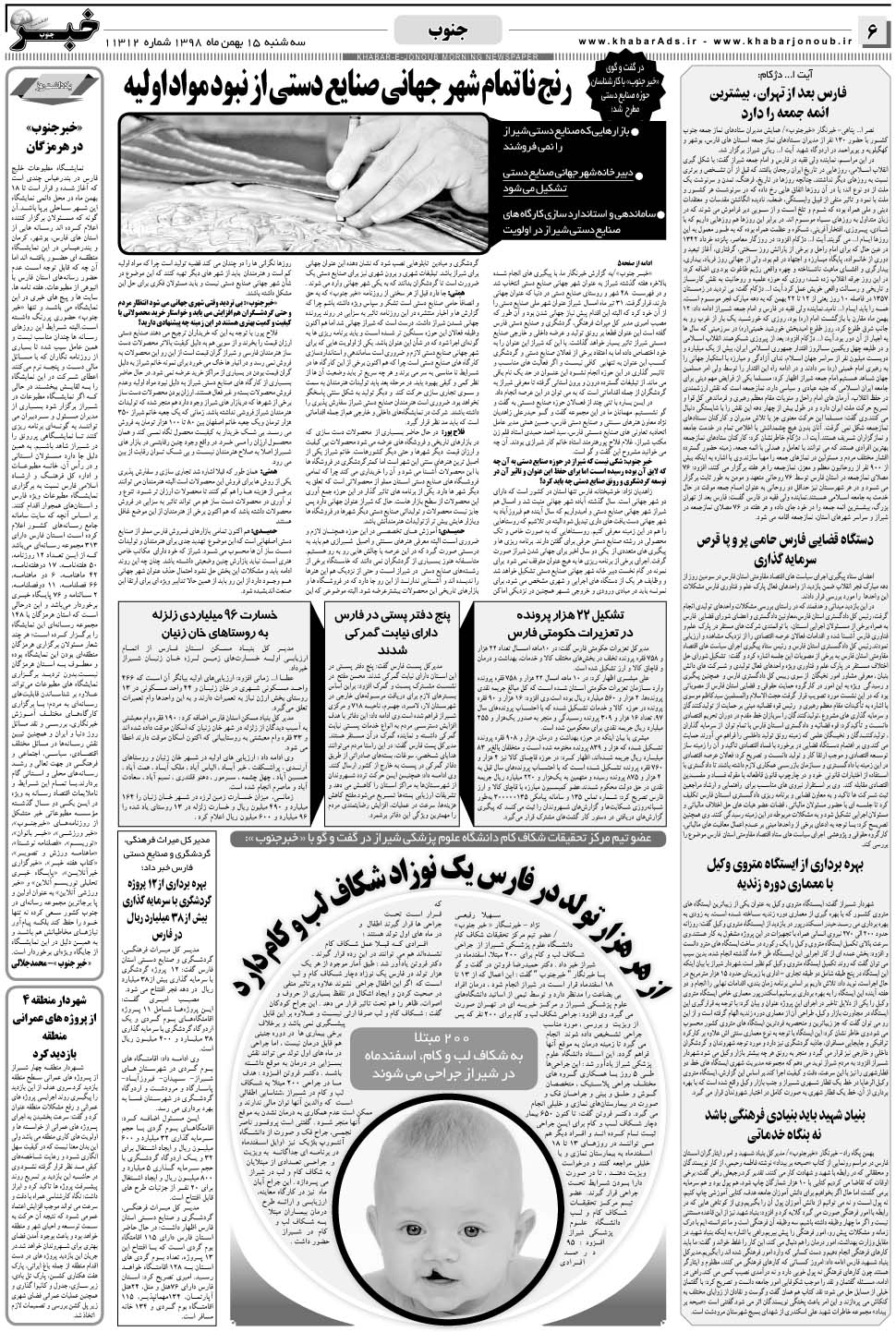 مشاهده صفحه ۶ روزنامه خبرجنوب تاریخ ۱۵ بهمن سال ۱۳۹۸