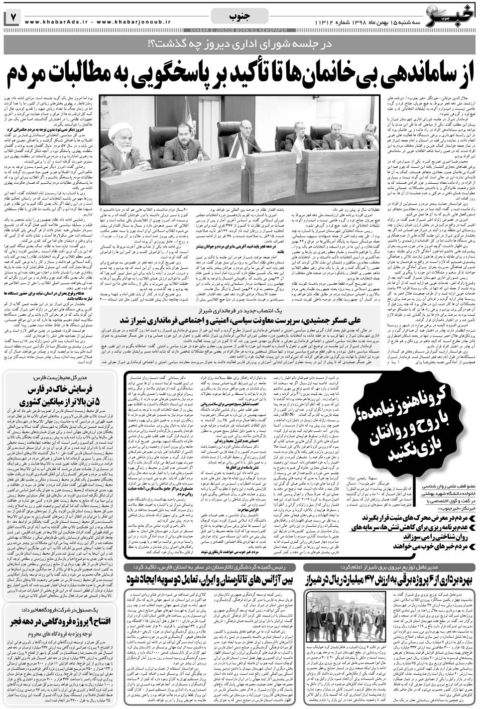 مشاهده صفحه ۷ روزنامه خبرجنوب تاریخ ۱۵ بهمن سال ۱۳۹۸