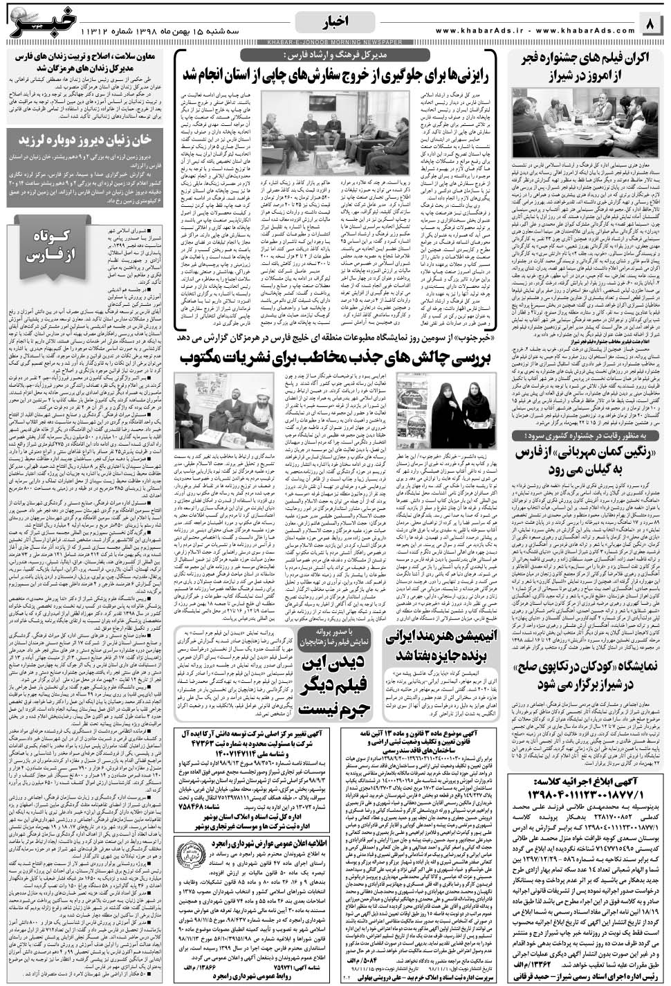 مشاهده صفحه ۸ روزنامه خبرجنوب تاریخ ۱۵ بهمن سال ۱۳۹۸