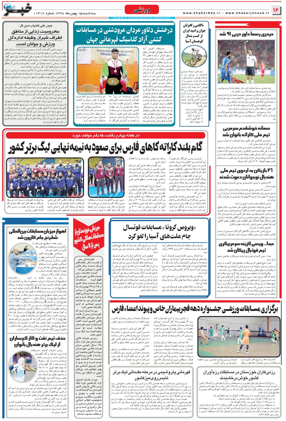 مشاهده صفحه ۱۶ روزنامه خبرجنوب تاریخ ۱۵ بهمن سال ۱۳۹۸