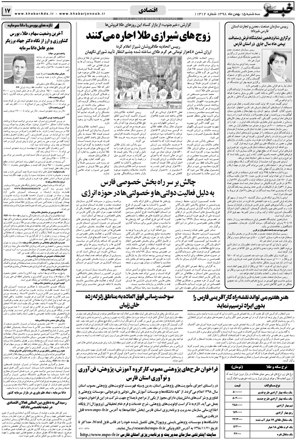 مشاهده صفحه ۱۷ روزنامه خبرجنوب تاریخ ۱۵ بهمن سال ۱۳۹۸