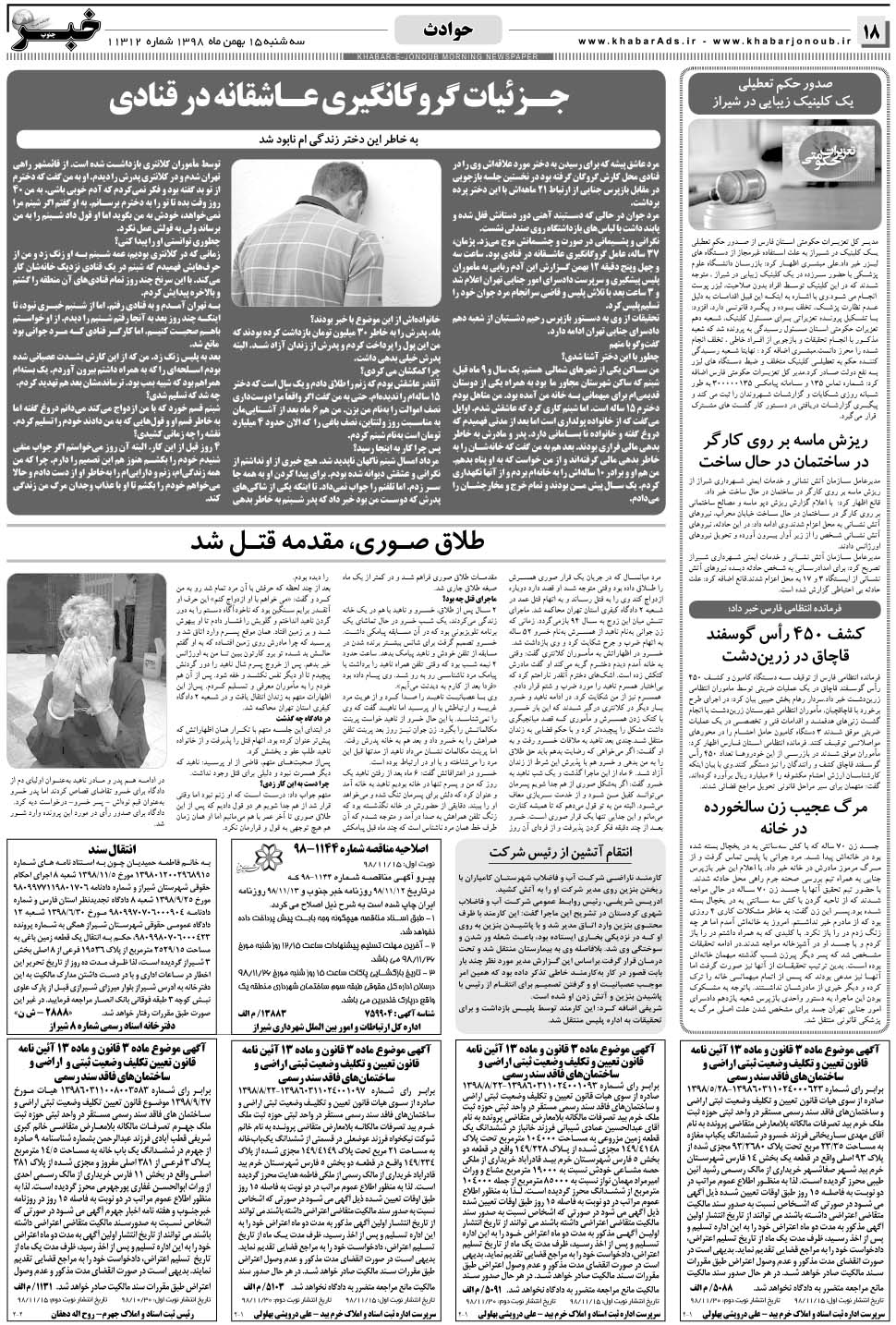 مشاهده صفحه ۱۸ روزنامه خبرجنوب تاریخ ۱۵ بهمن سال ۱۳۹۸