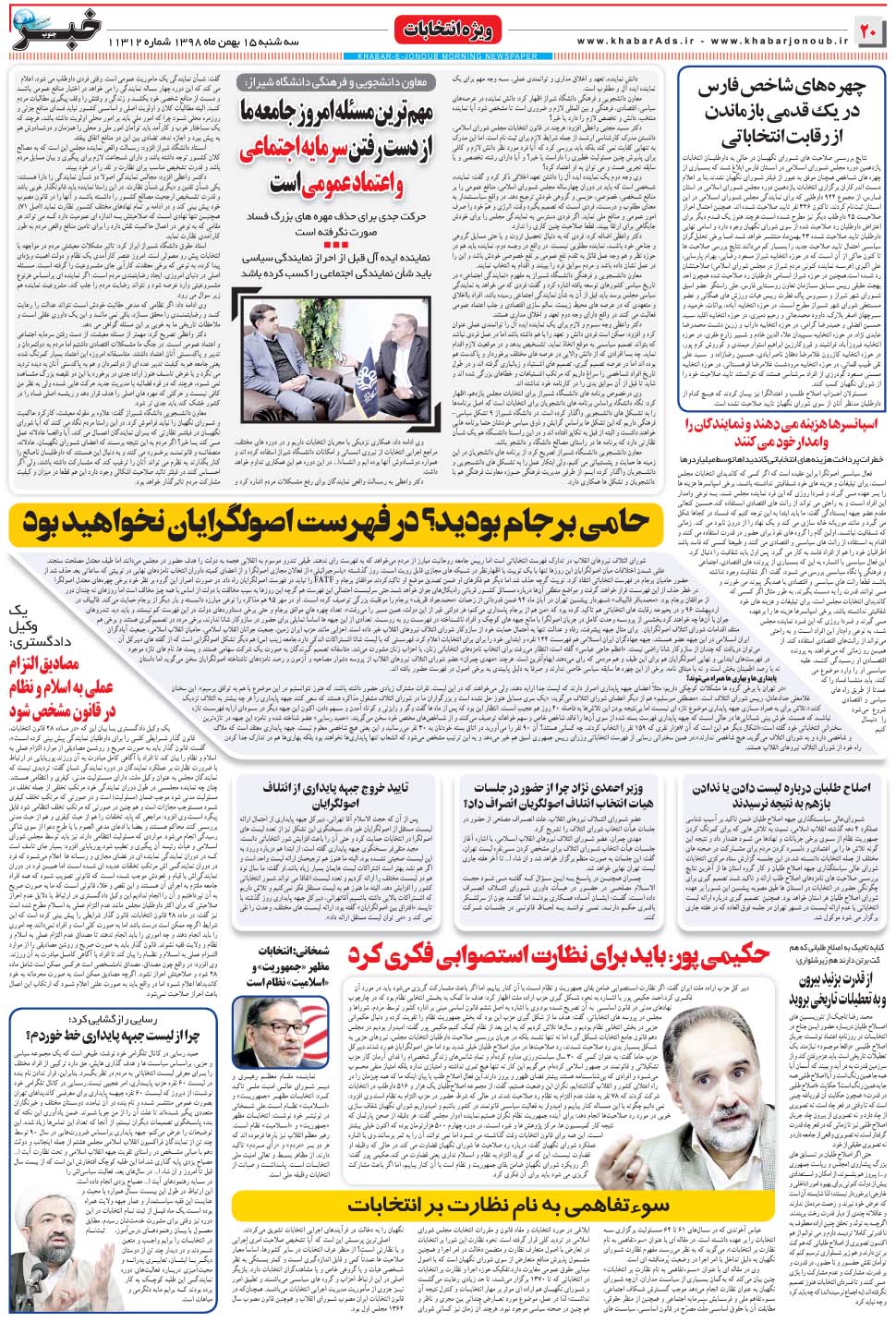 مشاهده صفحه ۲۰ روزنامه خبرجنوب تاریخ ۱۵ بهمن سال ۱۳۹۸