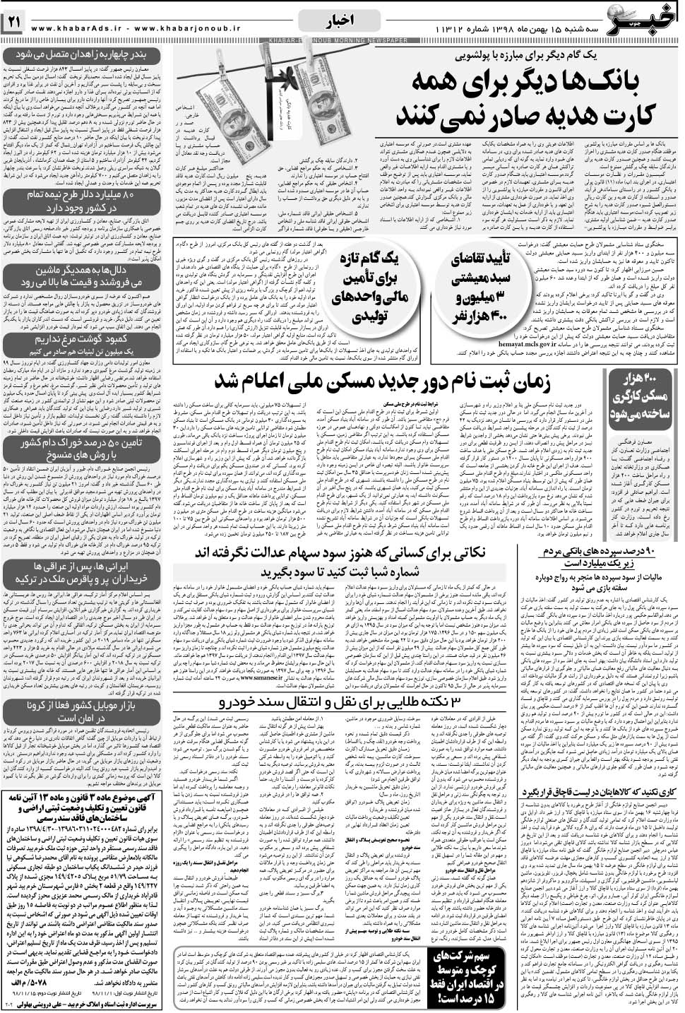 مشاهده صفحه ۲۱ روزنامه خبرجنوب تاریخ ۱۵ بهمن سال ۱۳۹۸