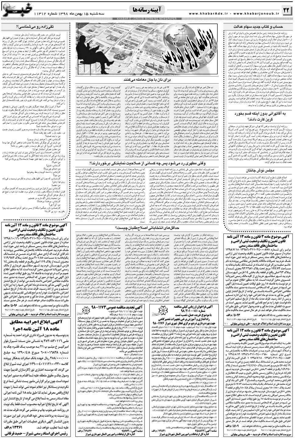 مشاهده صفحه ۲۲ روزنامه خبرجنوب تاریخ ۱۵ بهمن سال ۱۳۹۸