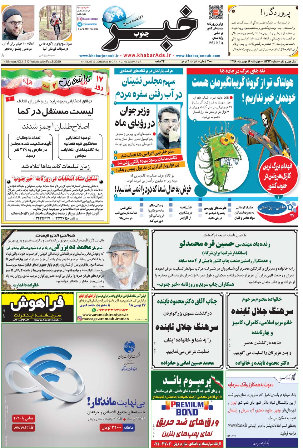 مشاهده صفحه ۱ روزنامه خبرجنوب تاریخ ۱۶ بهمن سال ۱۳۹۸