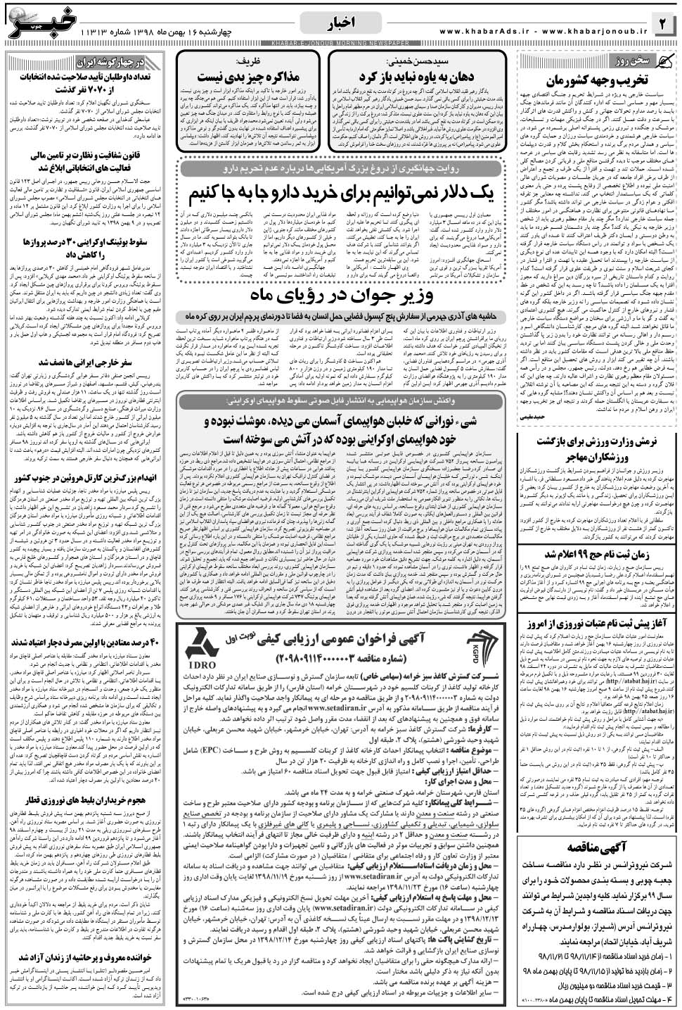 مشاهده صفحه ۲ روزنامه خبرجنوب تاریخ ۱۶ بهمن سال ۱۳۹۸