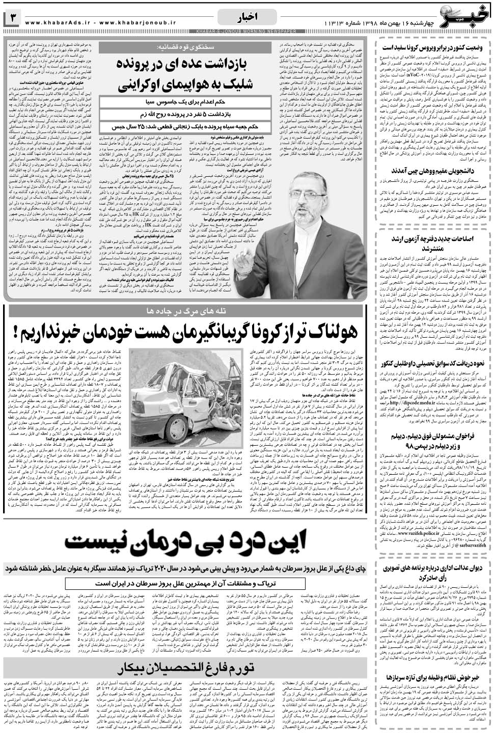 مشاهده صفحه ۳ روزنامه خبرجنوب تاریخ ۱۶ بهمن سال ۱۳۹۸