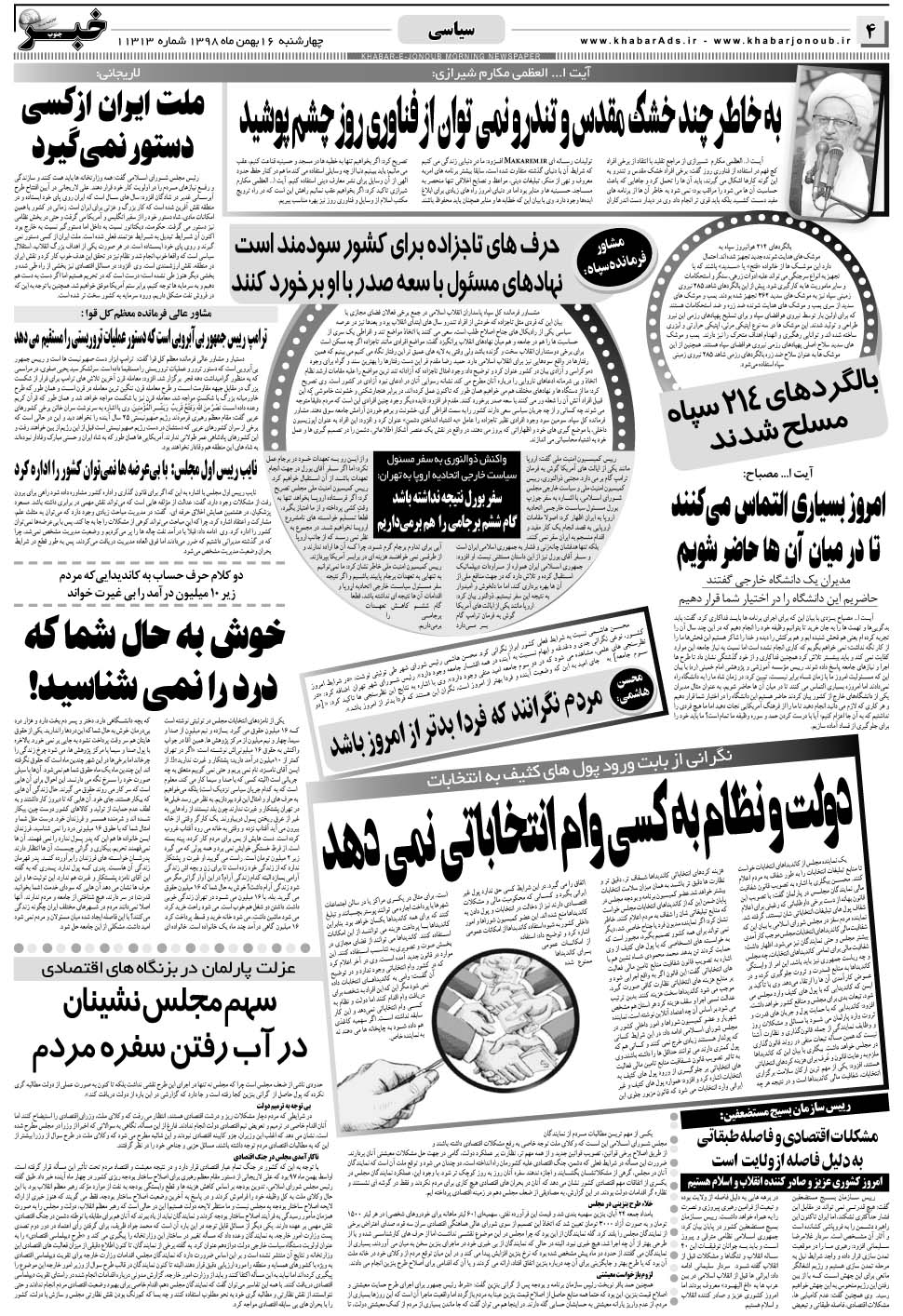 مشاهده صفحه ۴ روزنامه خبرجنوب تاریخ ۱۶ بهمن سال ۱۳۹۸