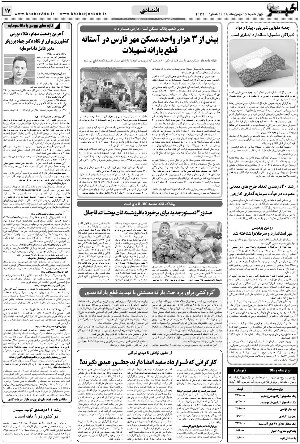 مشاهده صفحه ۱۷ روزنامه خبرجنوب تاریخ ۱۶ بهمن سال ۱۳۹۸