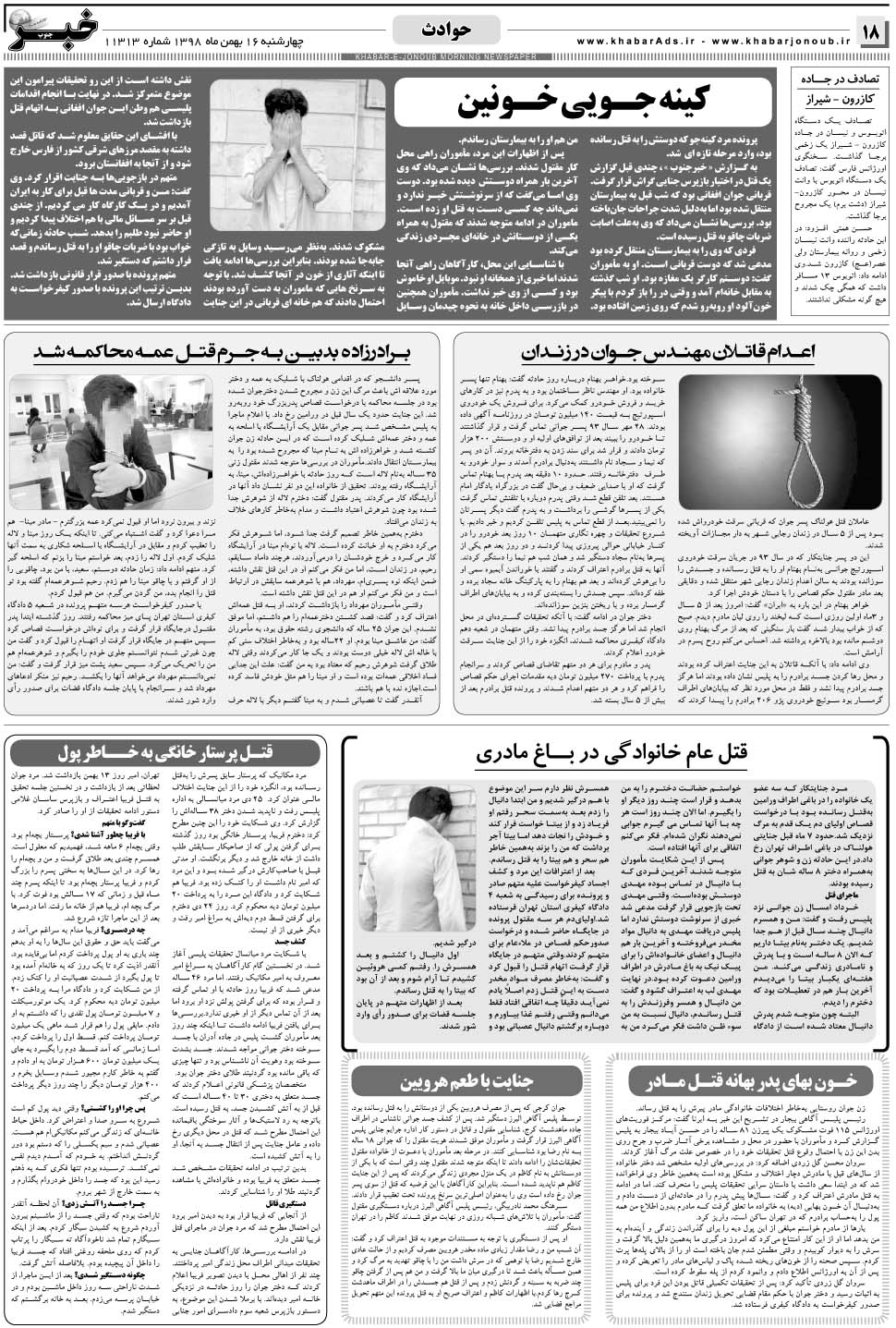 مشاهده صفحه ۱۸ روزنامه خبرجنوب تاریخ ۱۶ بهمن سال ۱۳۹۸