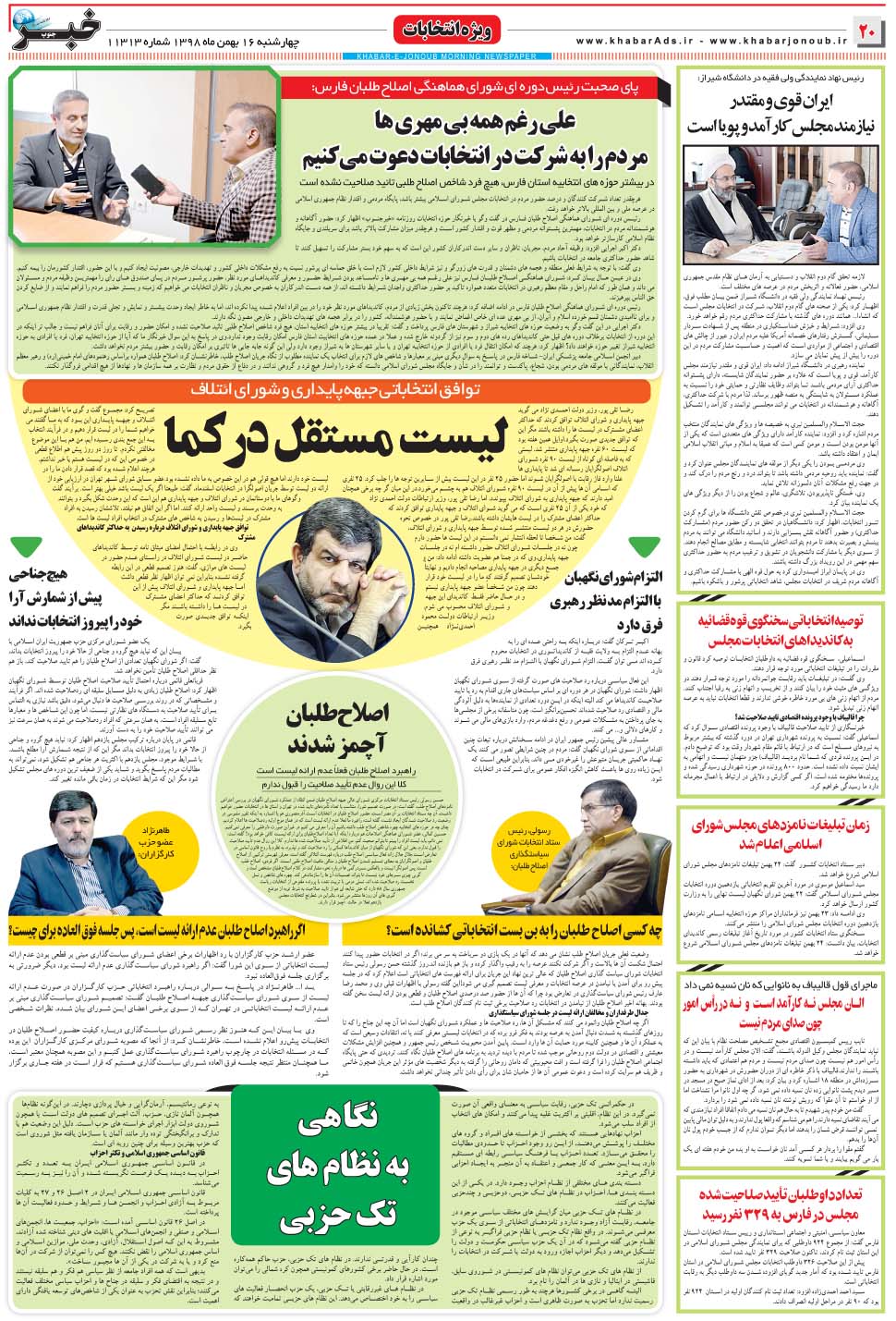 مشاهده صفحه ۲۰ روزنامه خبرجنوب تاریخ ۱۶ بهمن سال ۱۳۹۸