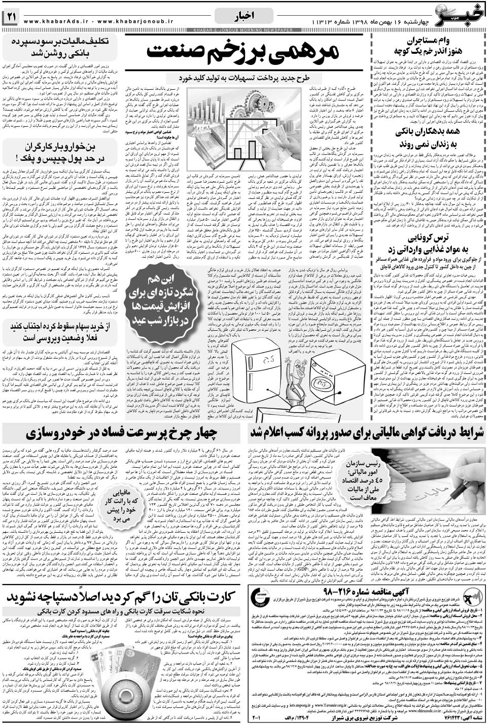 مشاهده صفحه ۲۱ روزنامه خبرجنوب تاریخ ۱۶ بهمن سال ۱۳۹۸