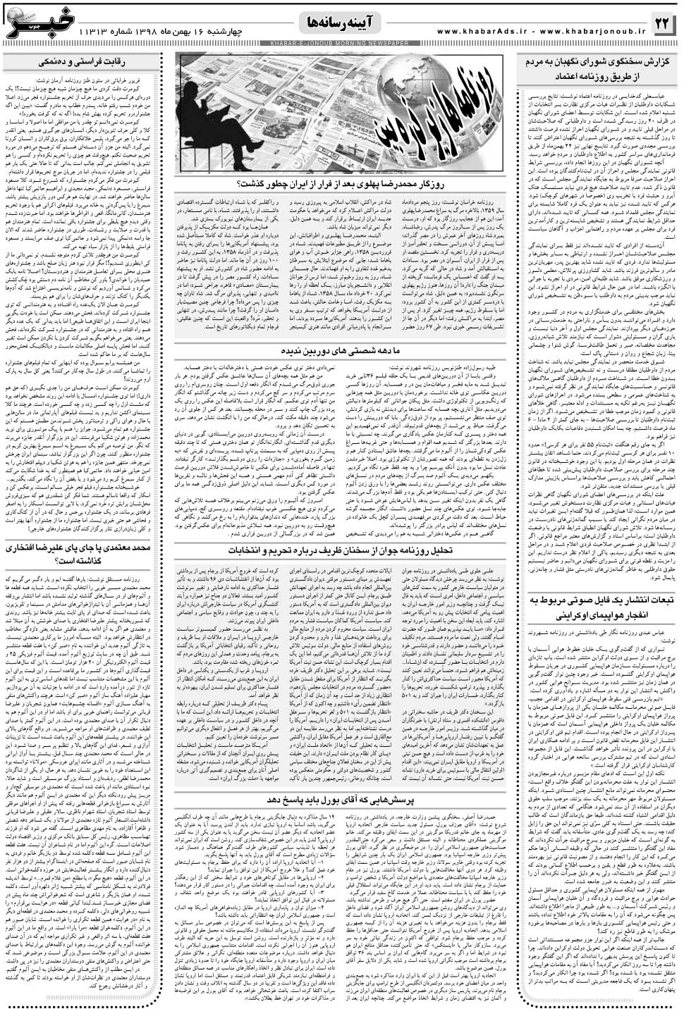 مشاهده صفحه ۲۲ روزنامه خبرجنوب تاریخ ۱۶ بهمن سال ۱۳۹۸