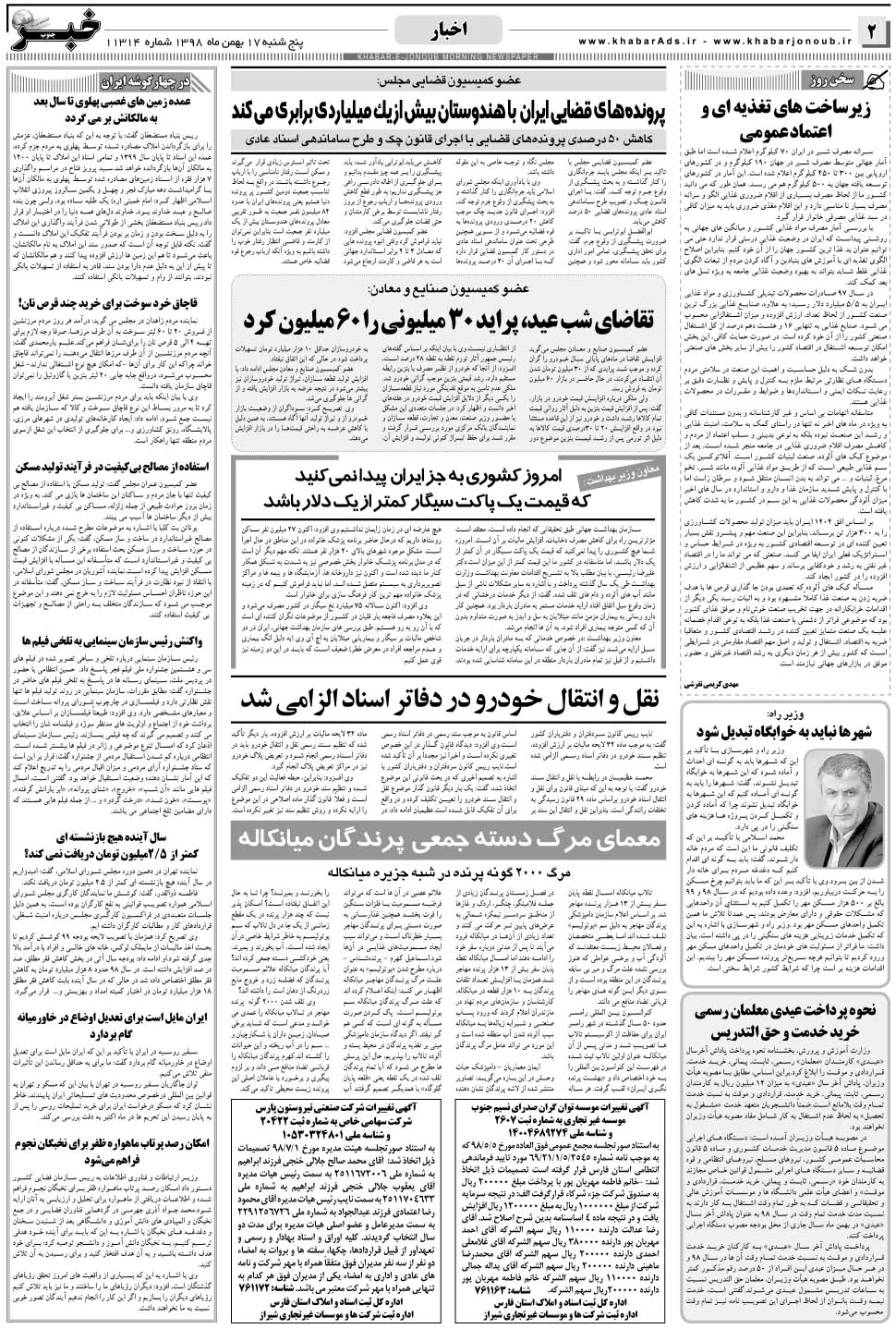 مشاهده صفحه ۲ روزنامه خبرجنوب تاریخ ۱۷ بهمن سال ۱۳۹۸